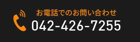 お電話でのお問い合わせ